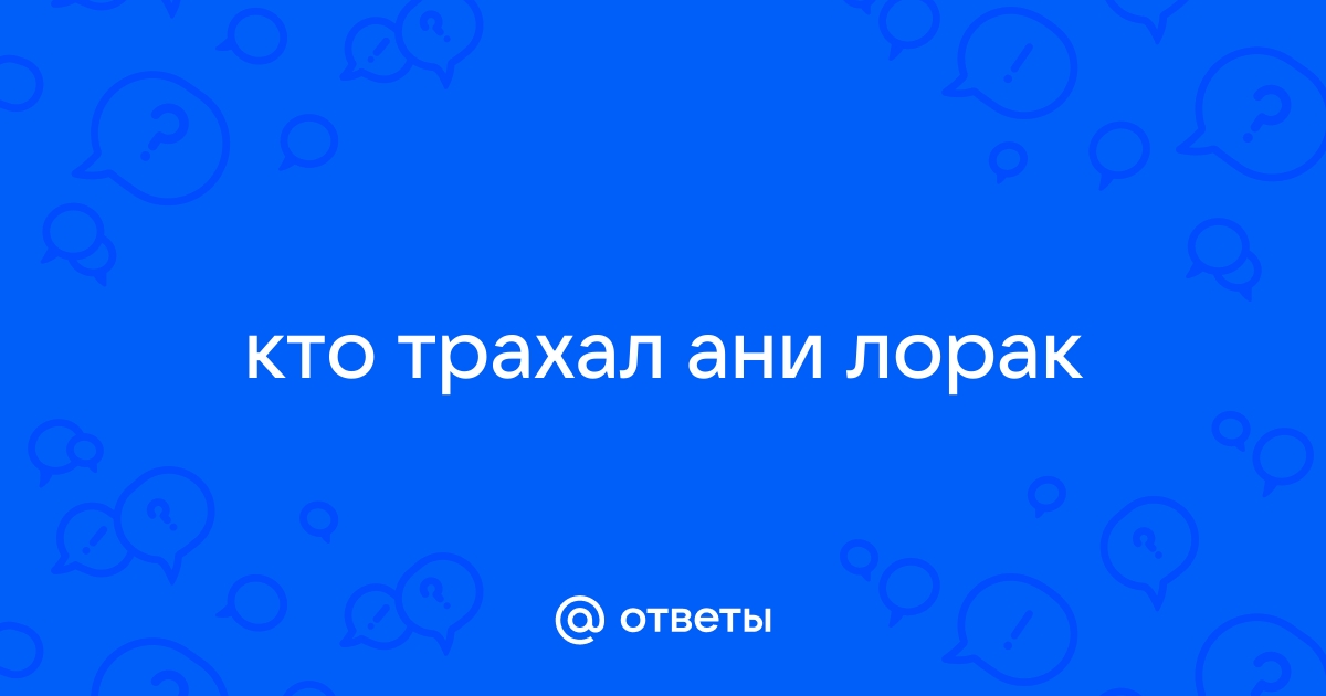 Ответы it-company63.ru: кто трахал ани лорак