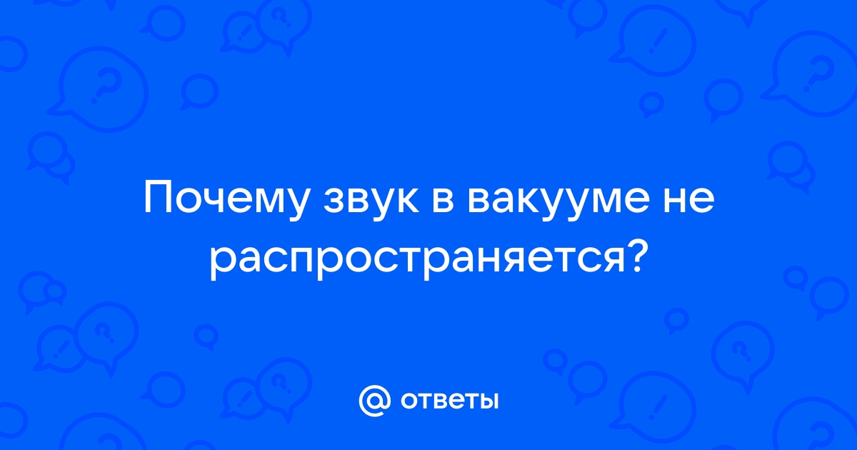 Звук действительно передаётся в вакууме, но совсем не так, как показывают в кино