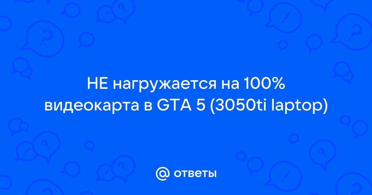 Не нагружается видеокарта в играх