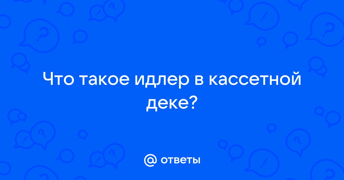 Что такое идлер в кассетной деке фото