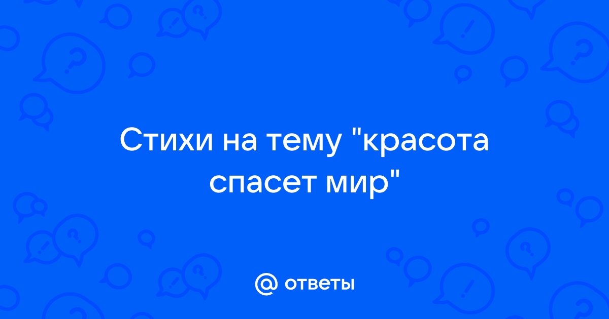 Проект на тему красота спасет мир