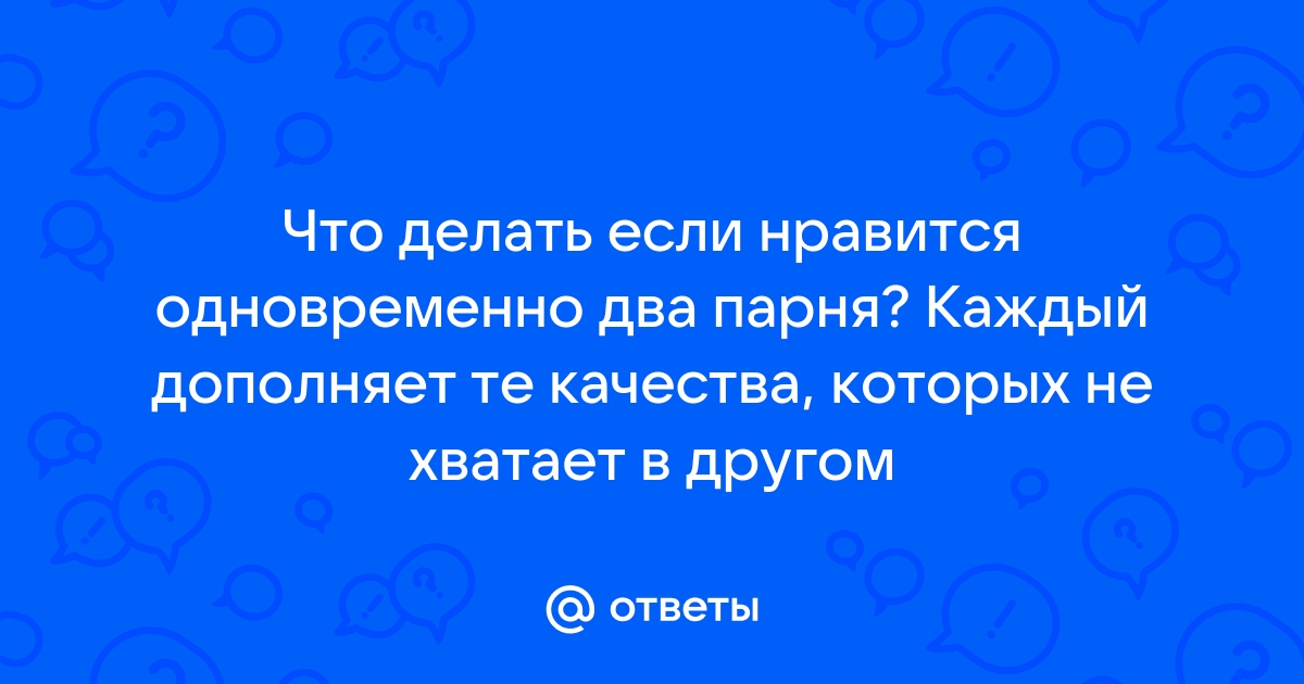 Вопросы парню, чтобы он заинтересовался, думал о тебе и влюбился: подборка идей