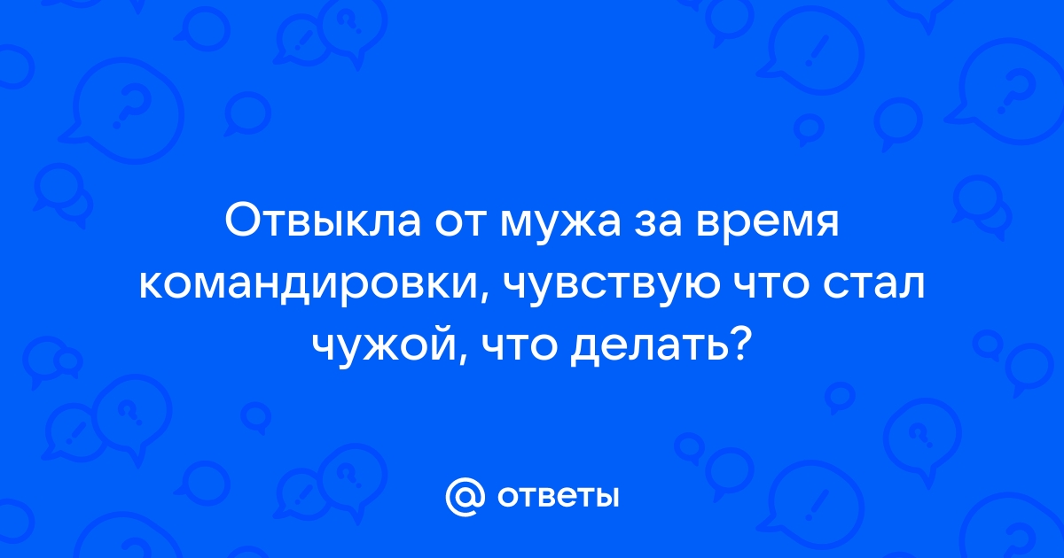 Когда муж был в командировке, жена нашла его паспорт