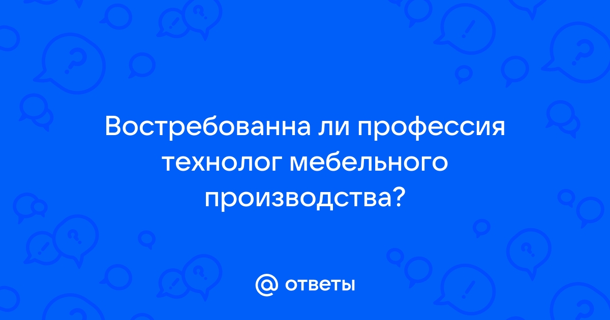 Профессия технолог мебельного производства