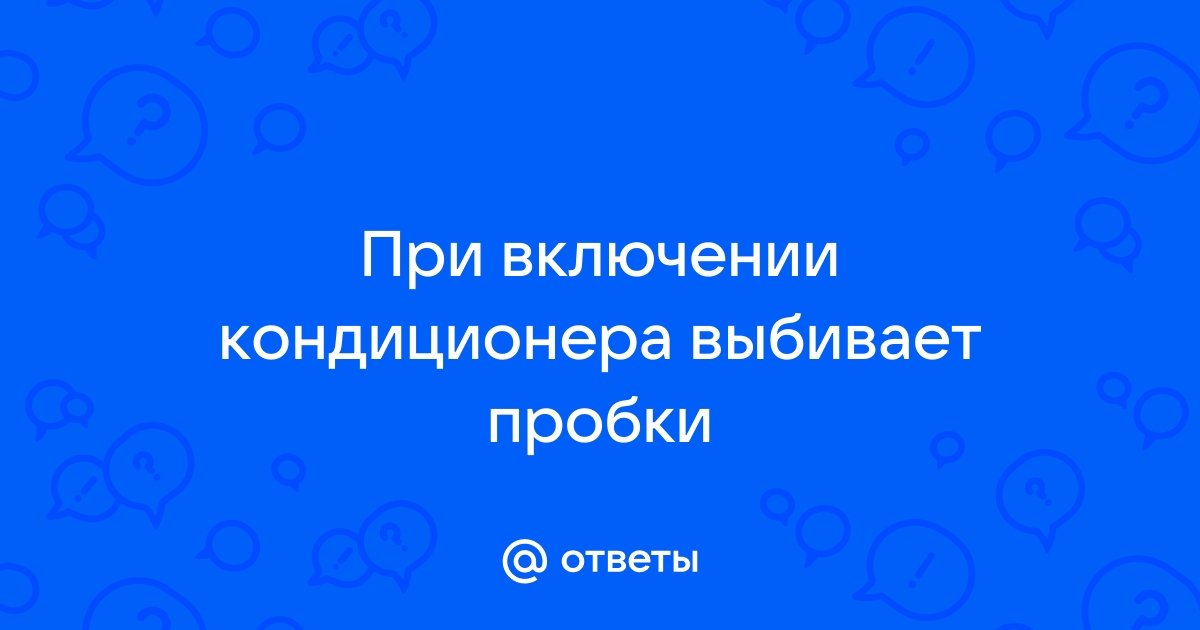 При включении кондиционера выбивает автомат