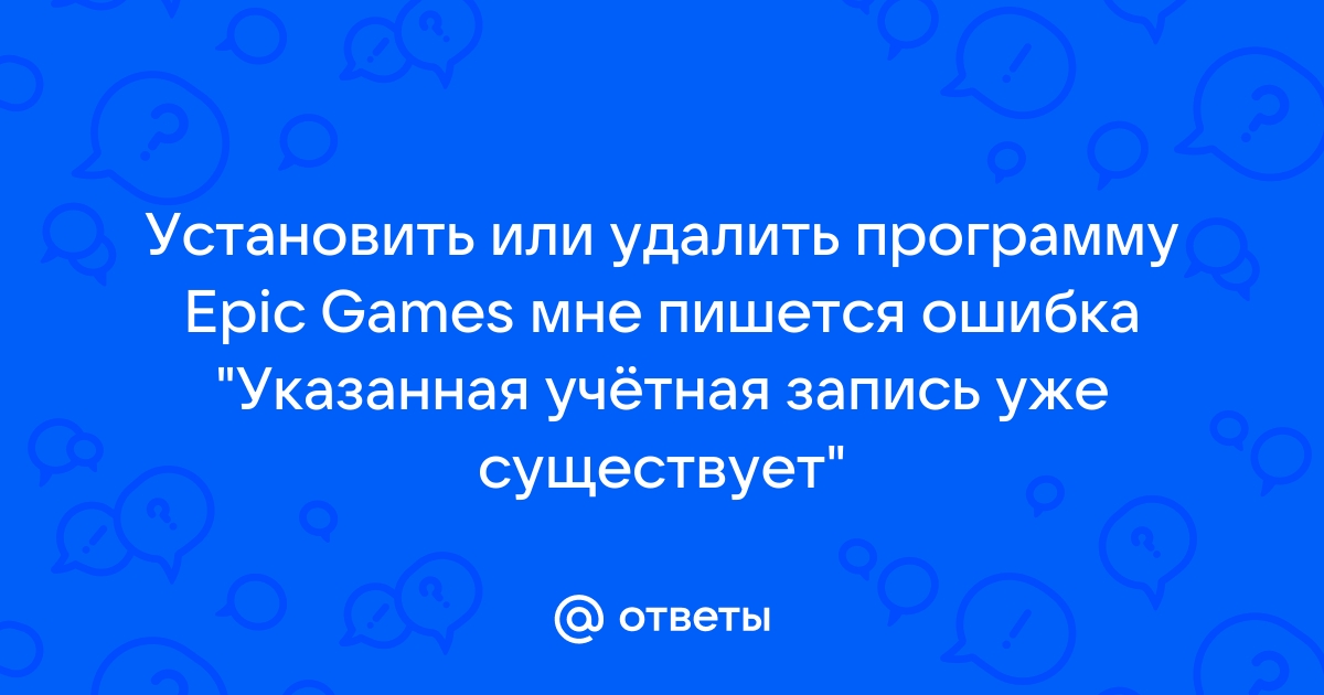 Ошибка 1316 указанная учетная запись уже существует при удалении программы