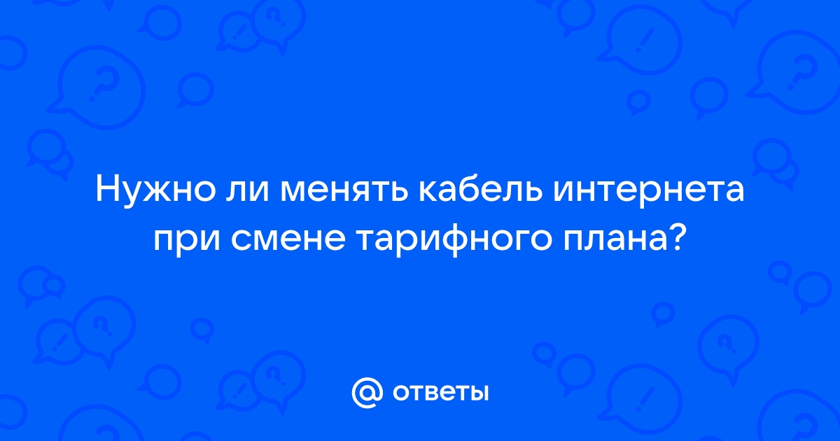 Нужно ли менять кабель при смене провайдера