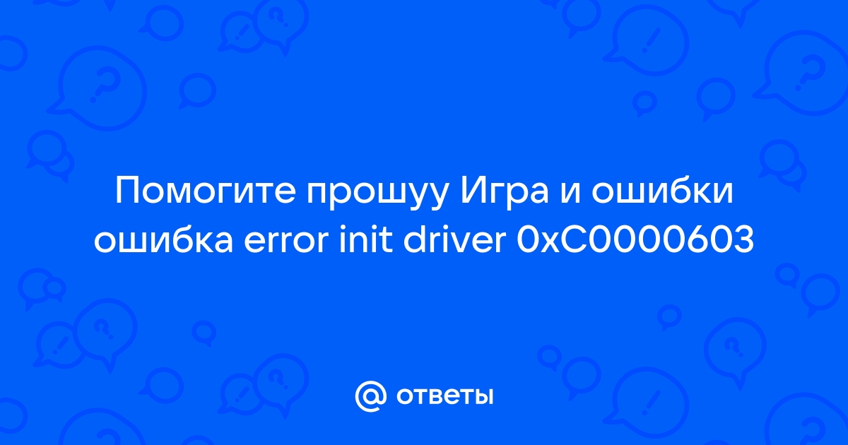 Ошибка init driver 0xc0000603 xone