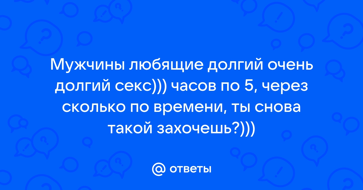 Ученые с секундомером установили, сколько длится самый долгий секс - Новости