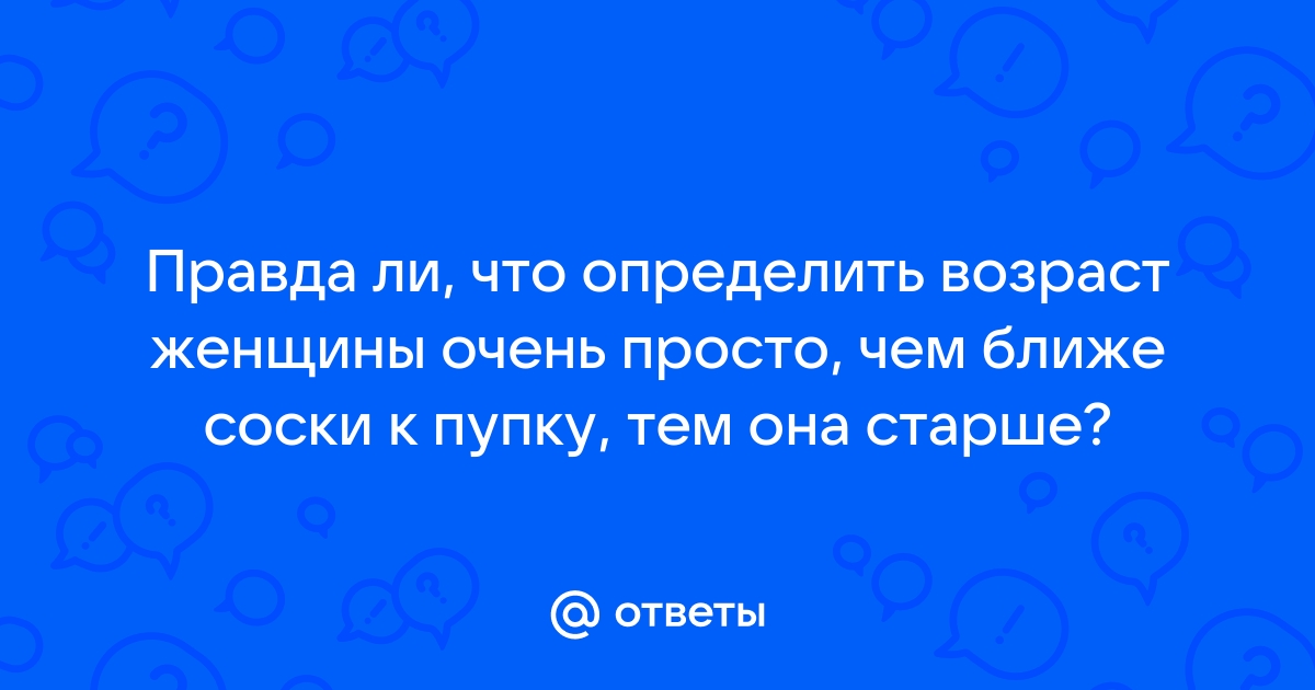 Женские соски: истории из жизни, советы, новости, юмор и картинки — Горячее, страница 46 | Пикабу