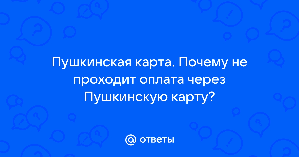 Пушкинская карта не проходит оплата