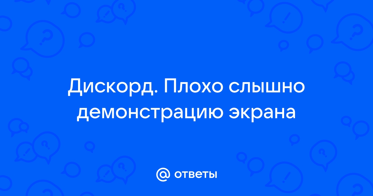 Дискорд как включить демонстрацию экрана