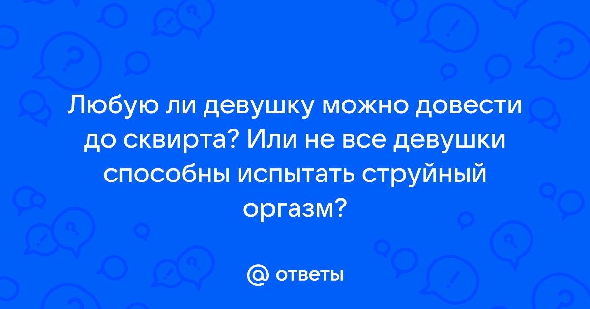 Как довести девушку до оргазма