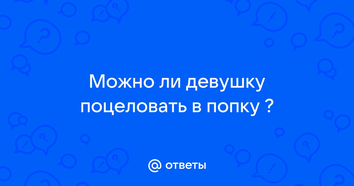 Целует попу - 2990 отборных порно видео