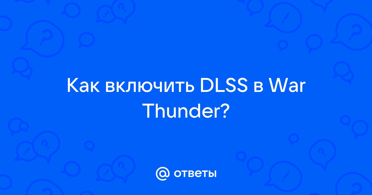 Dlss war thunder как включить