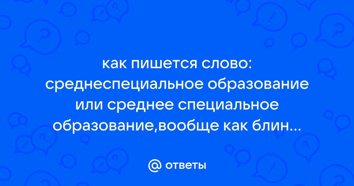 Средне специальное образование как пишется