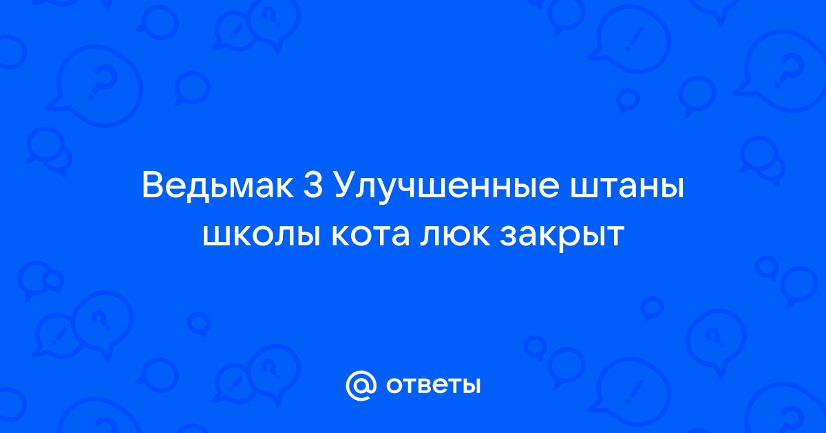 Чертеж улучшенные штаны школы кота