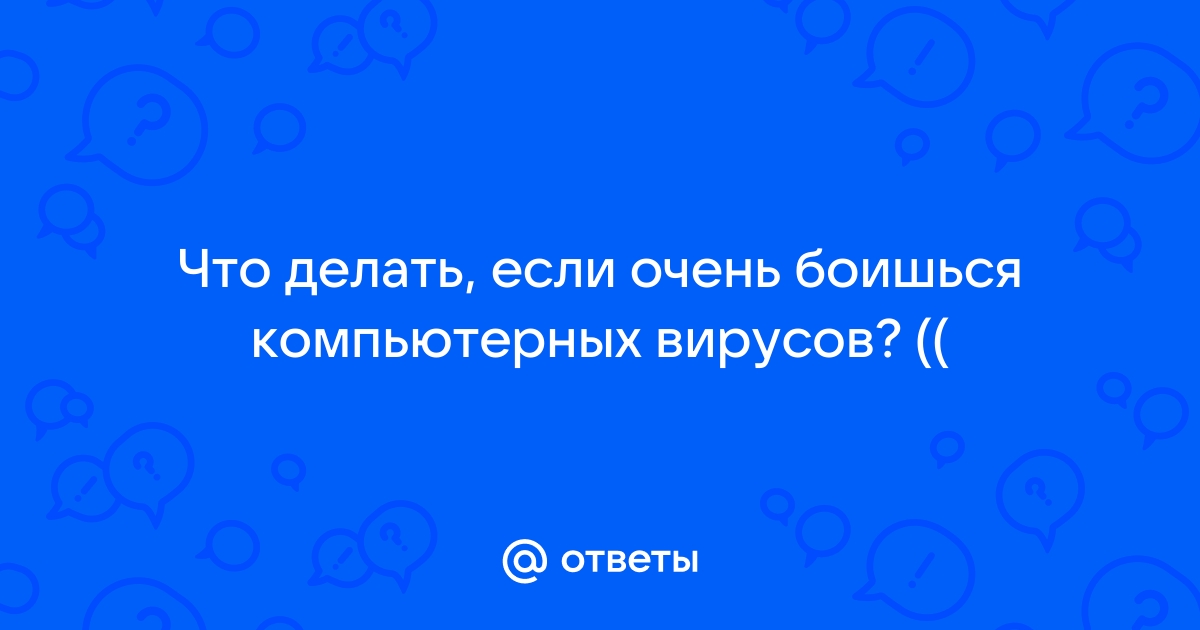 Что делать, если компьютер заражен?