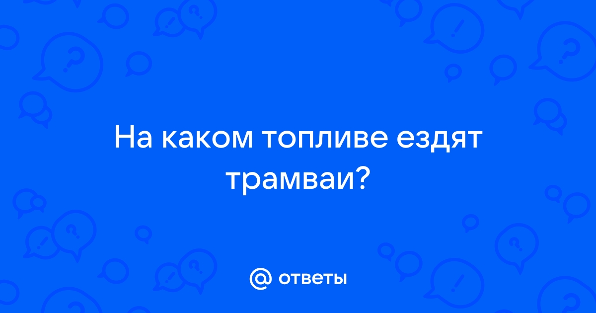 В Каунасе ломают копья по поводу трамваев