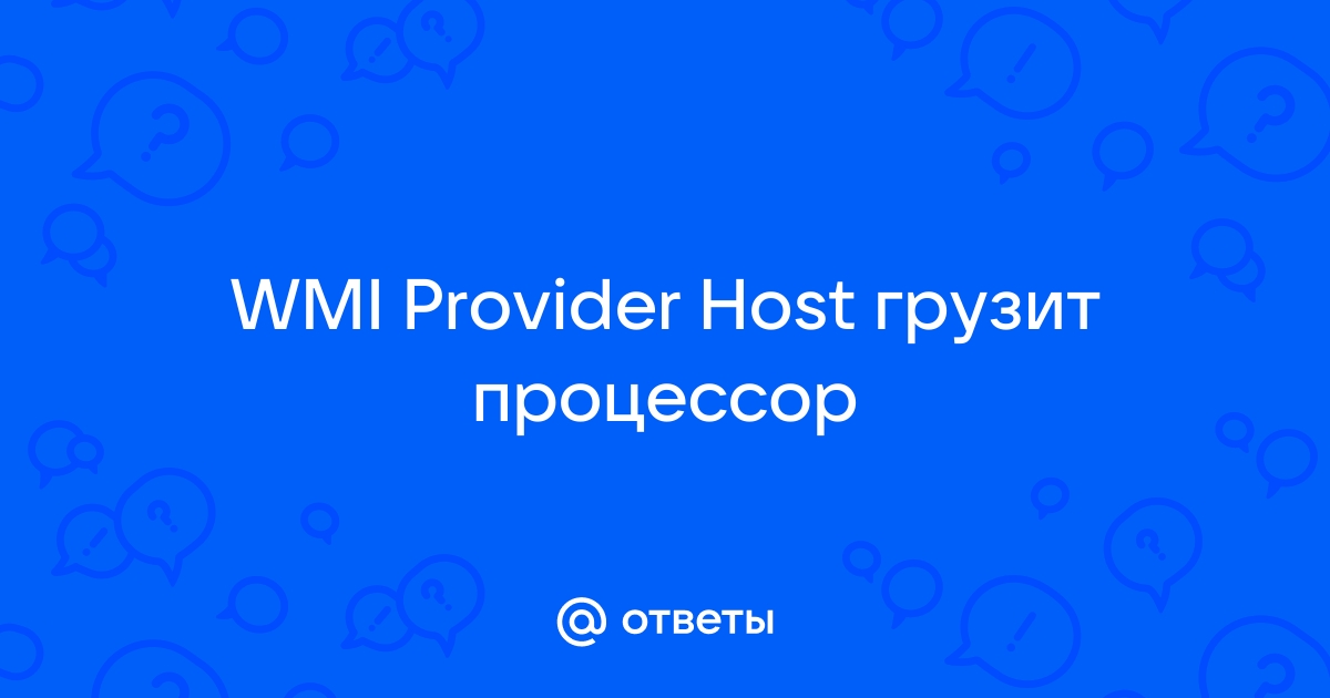 Wmi provider host грузит процессор windows 11. WMI provider host что это.