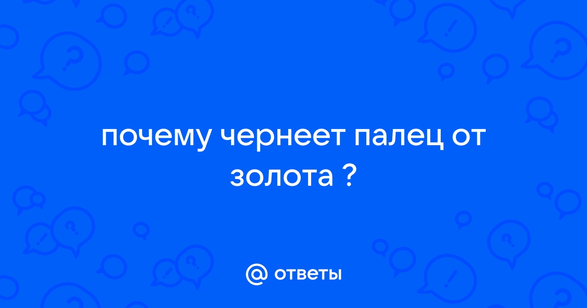 Почему чернеют пальцы и кожа от золотых колец?