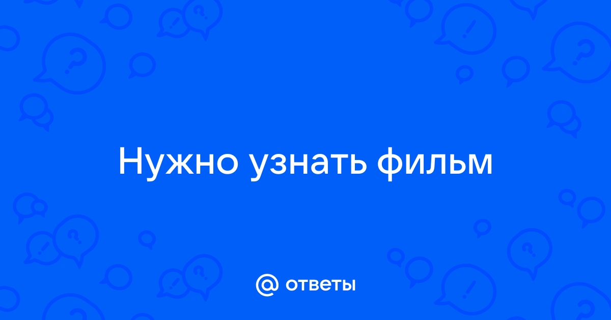 Можно ли узнать фильм по картинке