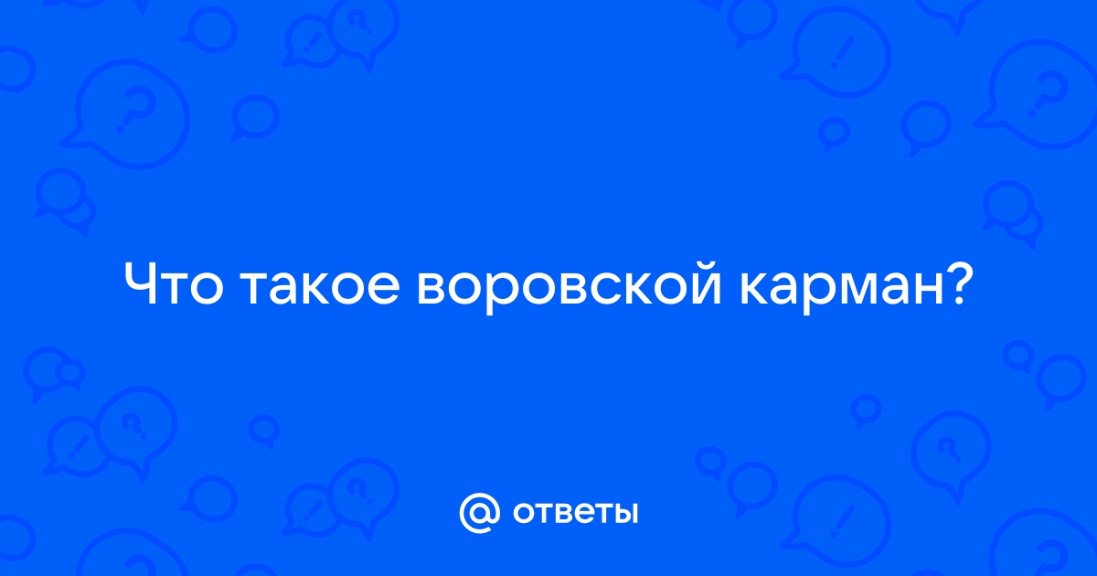 Что такое воровской бардачок