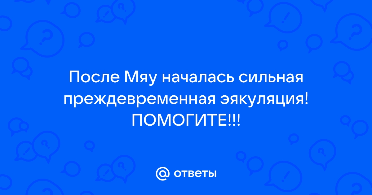 Преждевременная эякуляция — причины и способы лечения