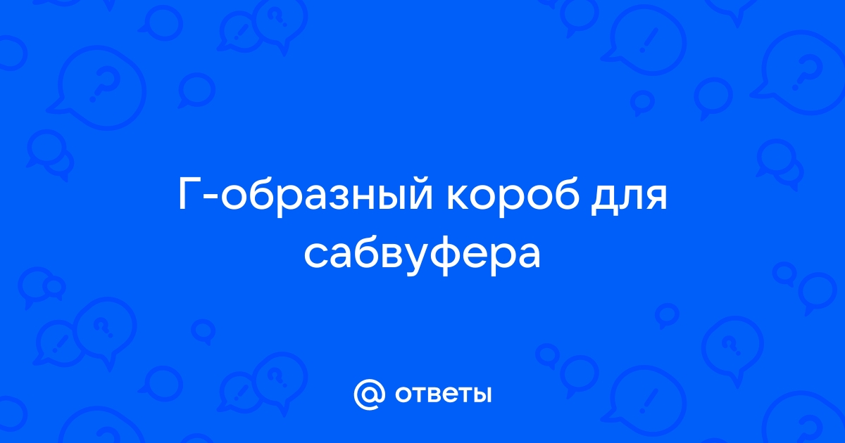 Г образный короб для сабвуфера