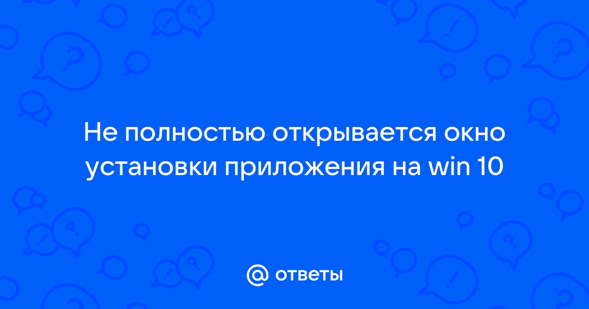 Окно установки не открывается полностью