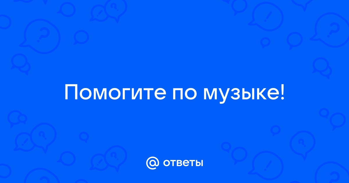 Ответы по фото по музыке