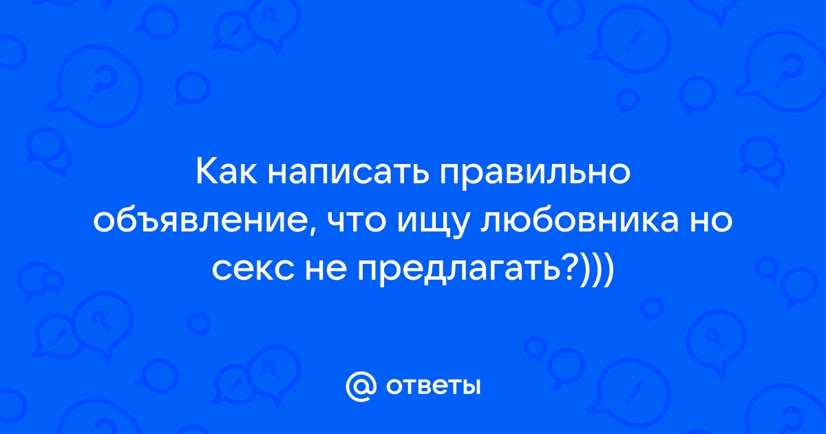 Нет секса, где найти любовника - 88 ответов на форуме беговоеполотно.рф ()