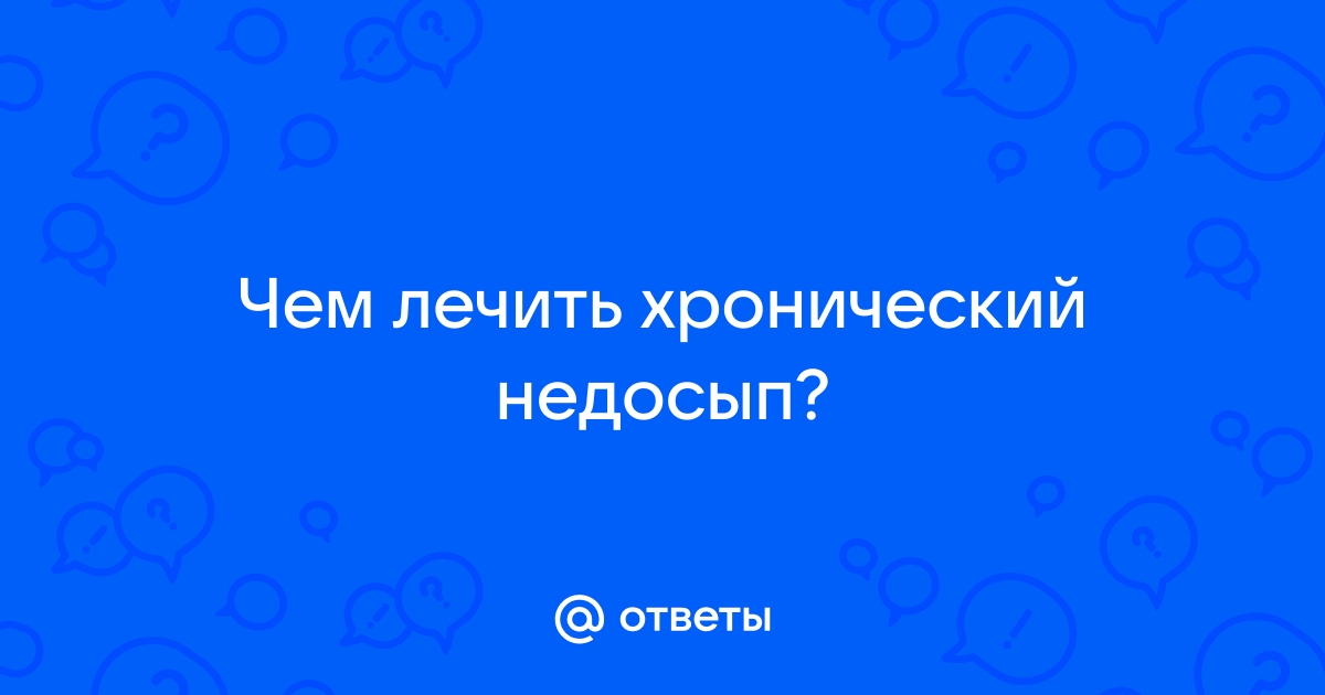 Хронический недосып: причины, последствия и методы борьбы