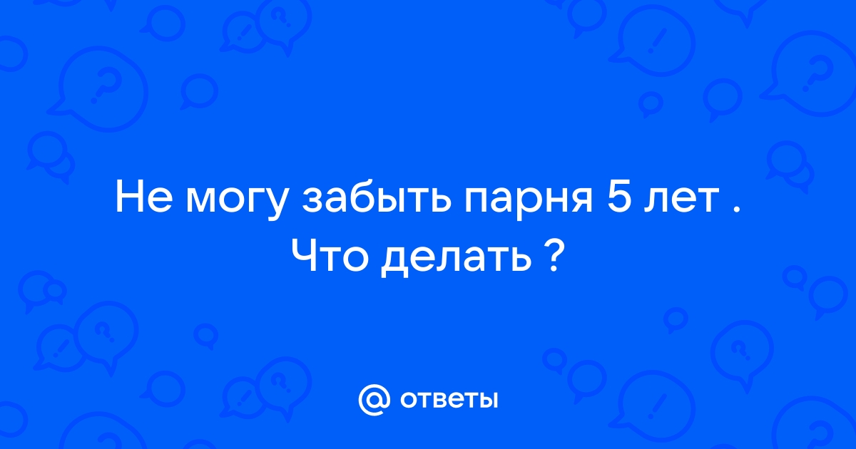 Как забыть человека, которого любишь: советы психологов