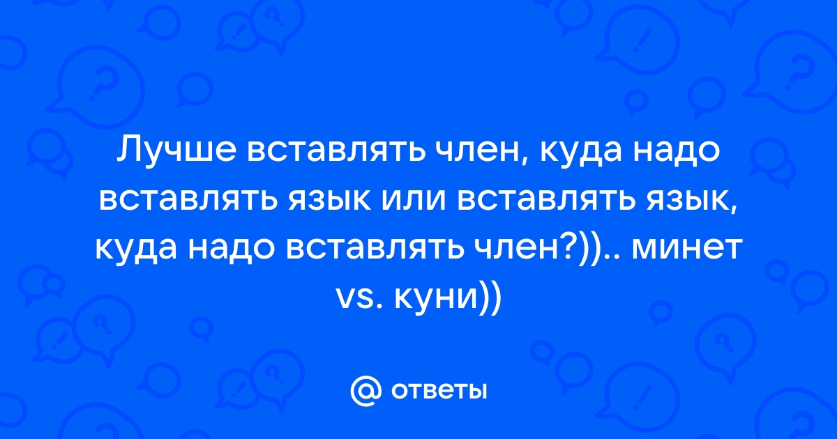 Как порвать плеву, куда сувать половой член при лишении девственности