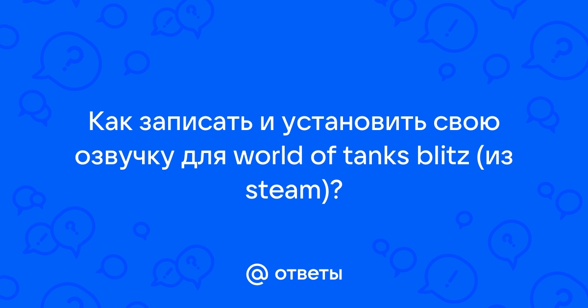 Озвучка экипажа HoneyBadger для World of Tanks | quest5home.ru