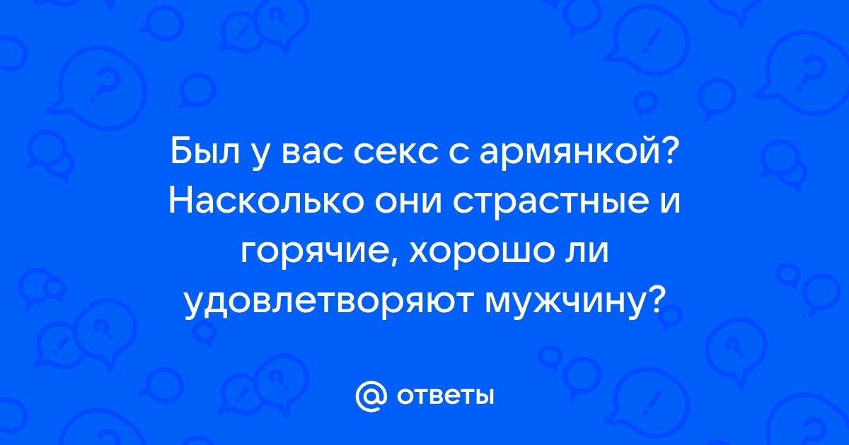 Секс с кавказскими девушками и женщинми | Секс форум | Эротика | интимтойс.рф