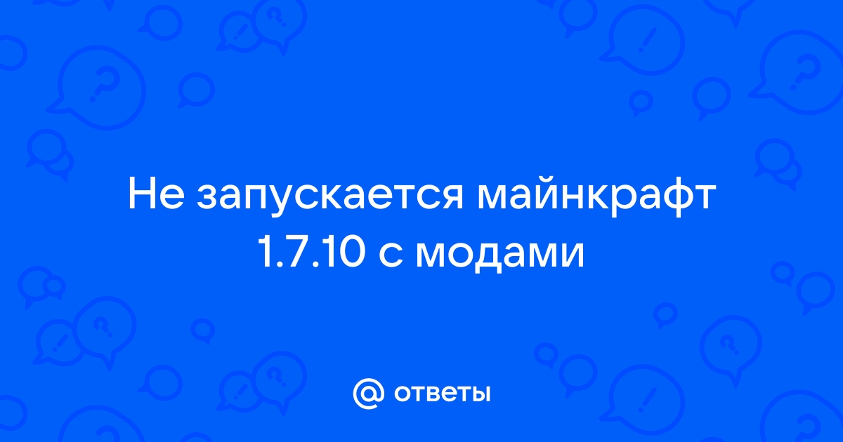 Вылетает 1.7.10 при загрузке мира, как исправить краш.