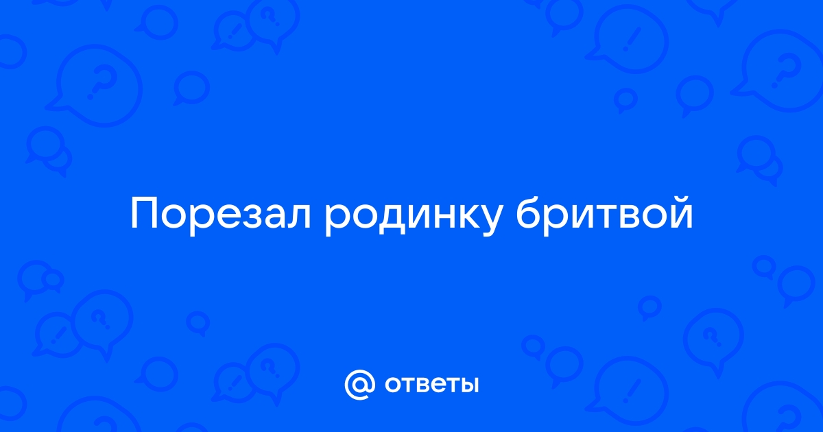 Что делать, если содрал родинку — насколько опасна травма родинки