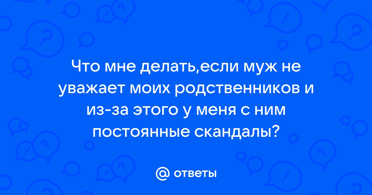 Муж меня не уважает - ответ на форуме сыромять.рф ()