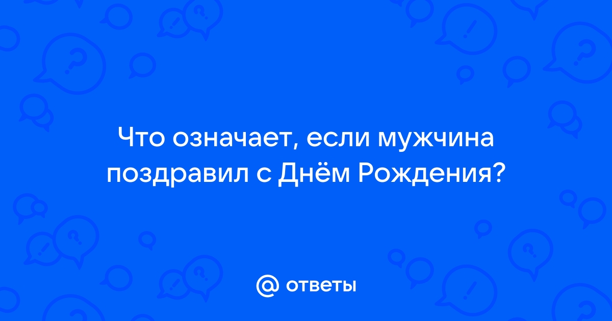 Что, если парень не поздравил с днём рождения?