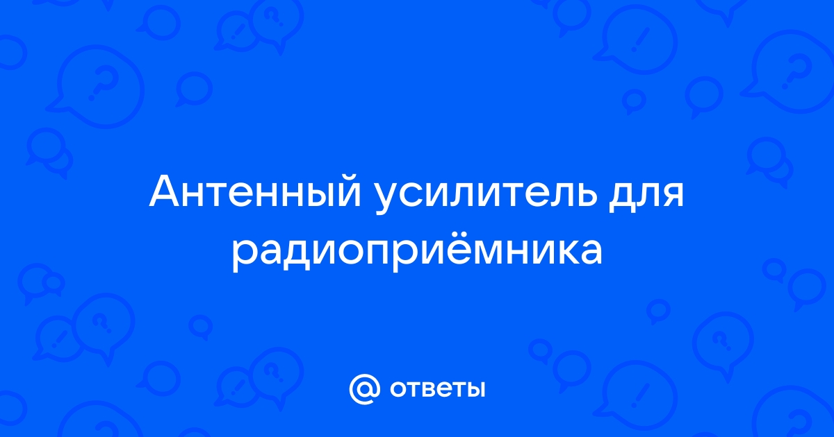 Усилитель для музыкального центра Триада-805 20 дБ УКВ и FM с отключением усиления