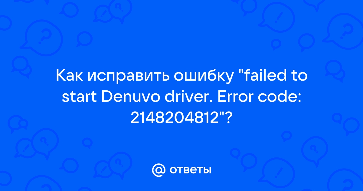 Ошибка failed to start denuvo driver error code 2