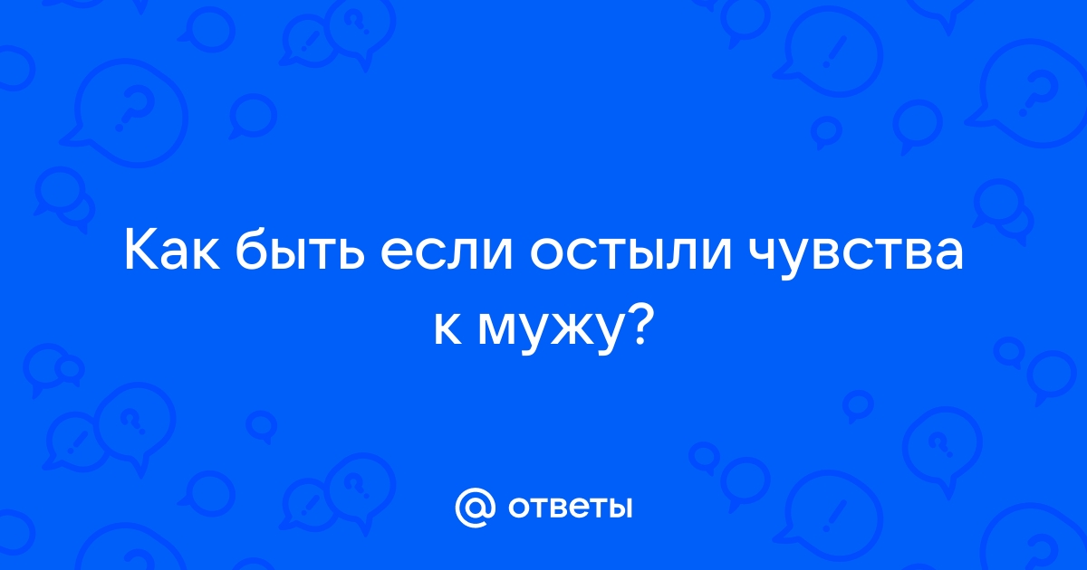 Что делать, если пропали чувства в отношениях? | Клиника РОСА