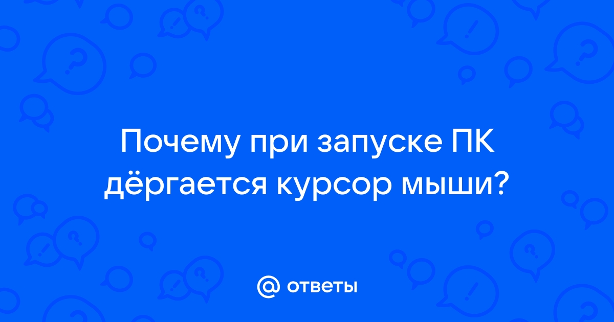 Почему курсор дрожит и дергается на ноутбуке: причины и способы решения проблемы