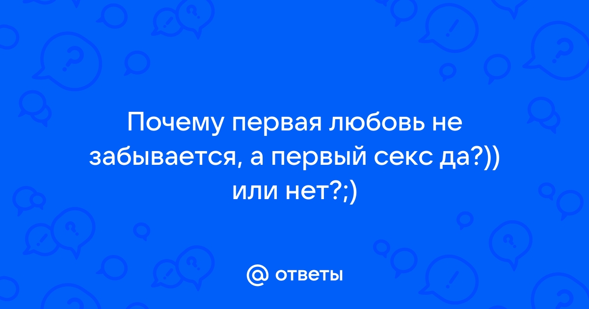 Психологи: длительность отношений зависит от первого секса пары - avpravoved.ru