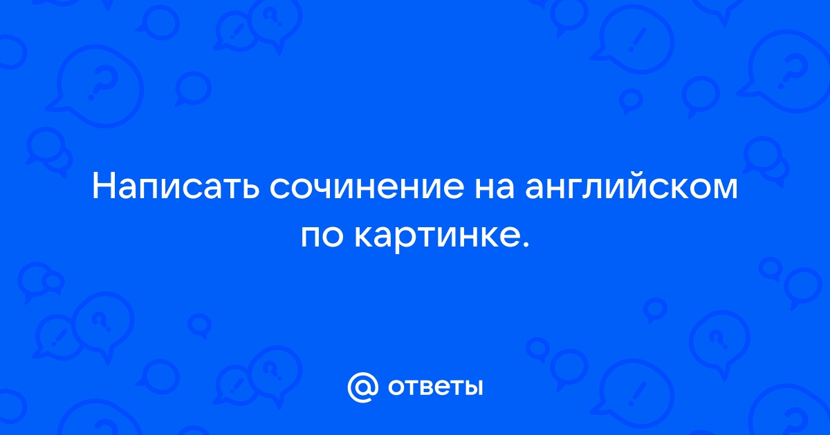 Написать сочинение по картинке