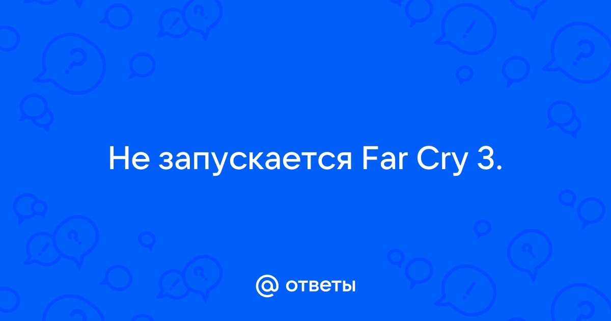 Не запускается Far Cry 3