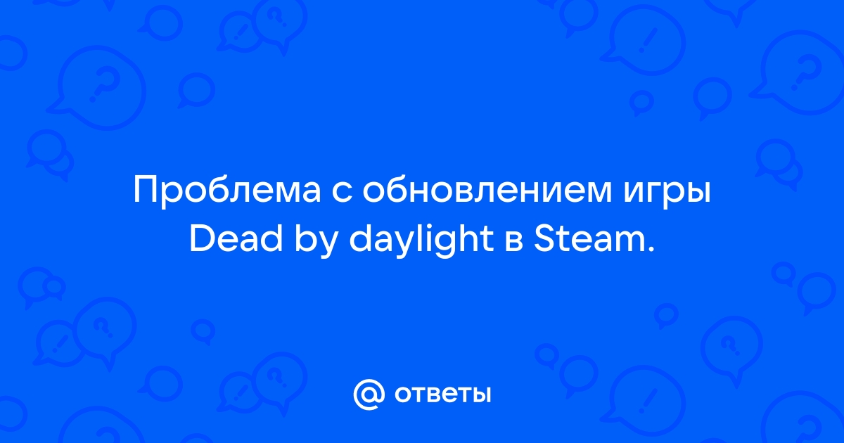 Dead by Daylight: проблемы, баги, ошибки, вылеты