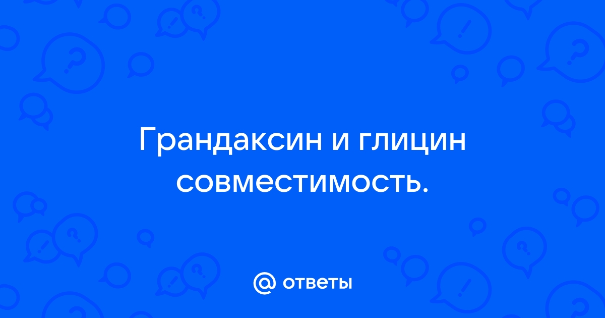 Совместимость грандаксина